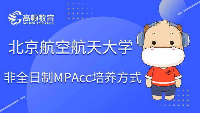 北京航空航天大学非全日制MPAcc是怎么培养学员的？