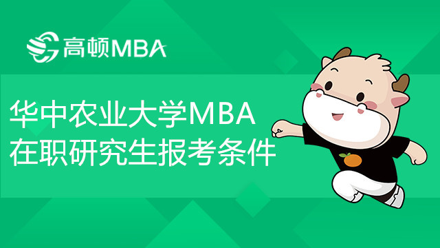 华中农业大学MBA在职研究生报考条件你知道吗？学姐来介绍