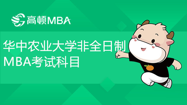 华中农业大学非全日制MBA考试科目有哪些？何时开考？