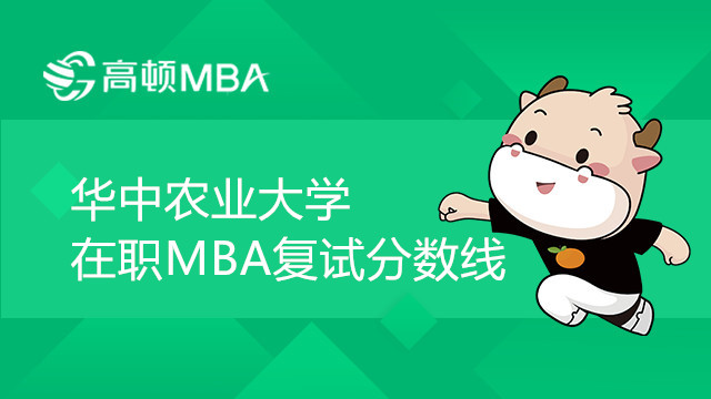 华中农业大学在职MBA复试分数线是多少？复试内容有哪些？