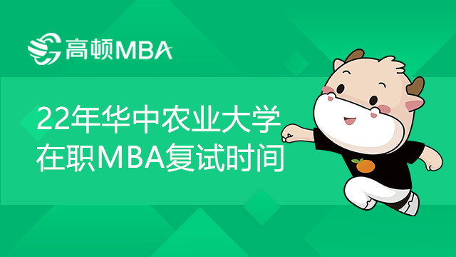 22年华中农业大学在职MBA复试时间，考生须知！