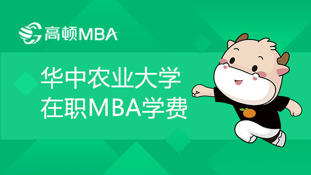 华中农业大学在职MBA学费是多少？需要一次性缴清吗？