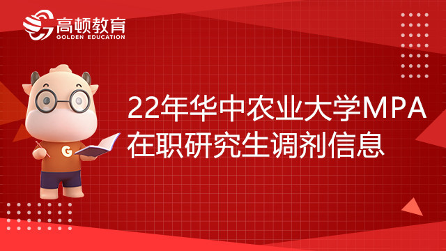 22年华中农业大学公共管理硕士（MPA）在职研究生调剂信息，赶紧来看！