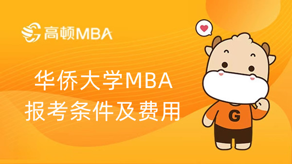 华侨大学MBA报考条件及费用，23年考生进！