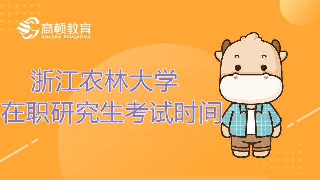 2023浙江农林大学在职研究生考试时间是什么时候？官方答疑！