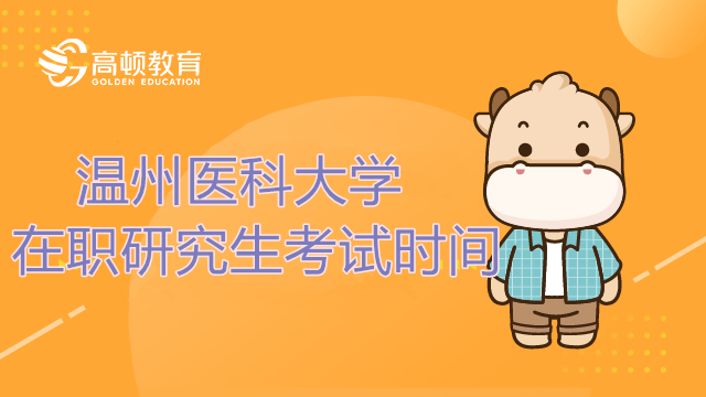 2023年温州医科大学在职研究生考试时间是什么时候？