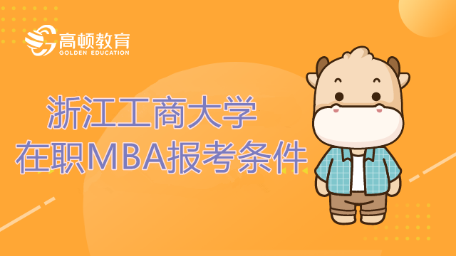 2023年浙江工商大学在职MBA报考条件是什么？