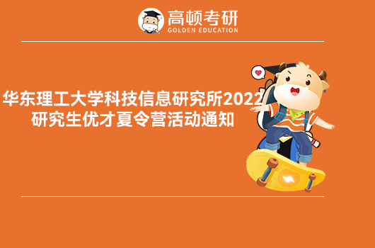 华东理工2022年优才暑期夏令营