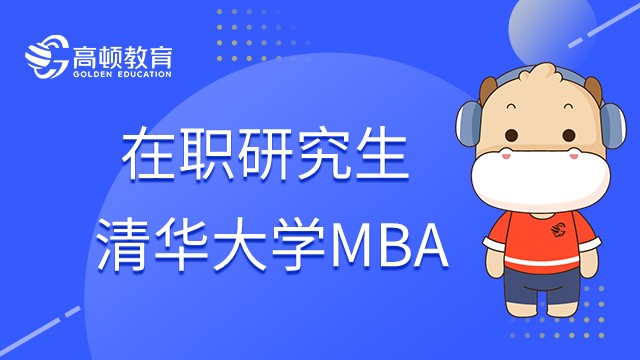 23年清华大学MBA考试流程是什么？考什么？