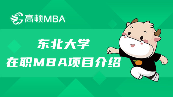 2023年东北大学在职MBA值得上吗？点击查看项目介绍