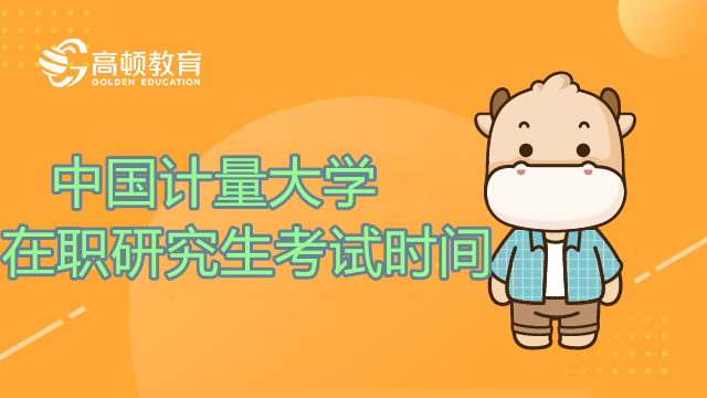 2023年中国计量大学在职研究生考试是什么时候？