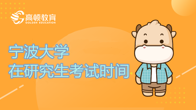 23年宁波大学在职研究生考试时间确定!速进!