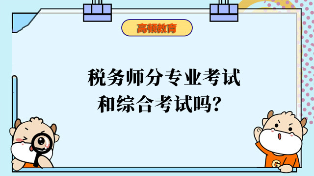 税务师分专业考试和综合考试吗？科目及题型有哪些？