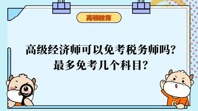 高级经济师可以免考税务师吗？最多免考几个科目？