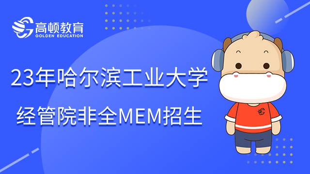 23年哈尔滨工业大学经管院非全日制MEM招生指南！速进