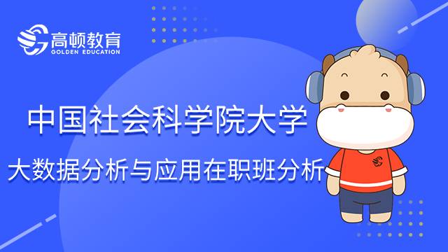 中国社会科学院大学大数据分析与应用在职高级课程培训班值得报考吗？