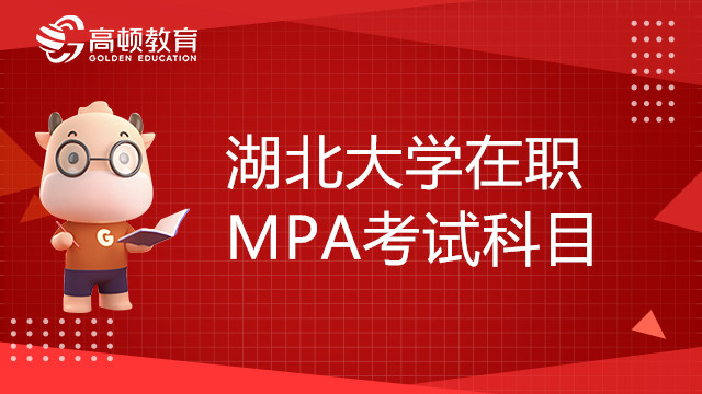 湖北大学在职MPA考试科目有哪些？有参考书目吗？