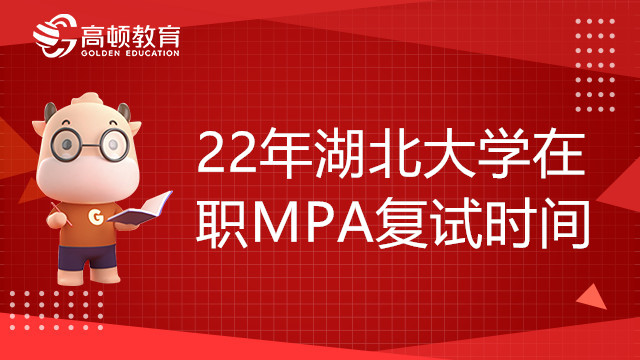 22年湖北大学在职MPA复试时间是什么时候？复试方式是什么？