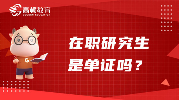 2023年在职研究生是单证吗？毕业有什么证书？