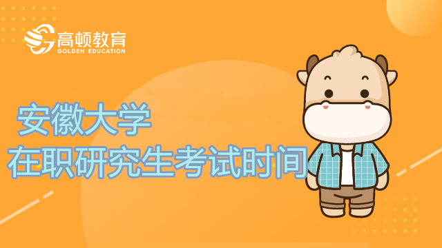 2023安徽大学在职研究生考试时间确定没？在职研究生考什么科目