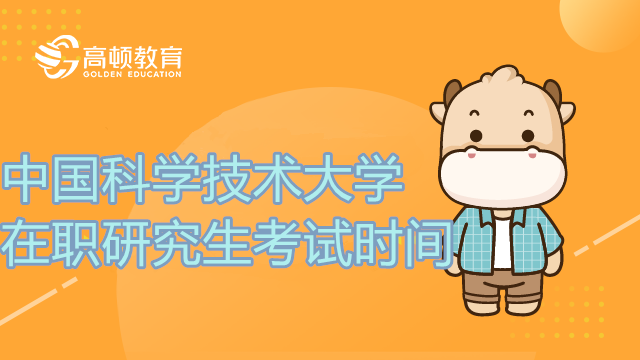 2023年中国科学技术大学在职研究生什么时候考试？官方答疑