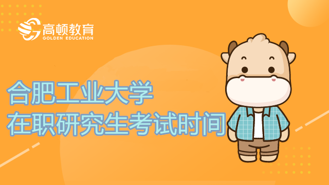 2023年合肥工业大学在职研究生什么时考试？学姐解答