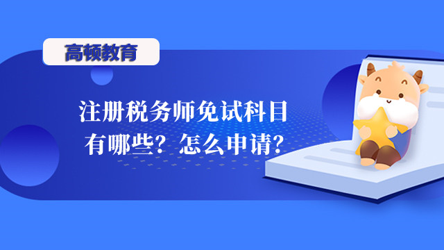 注册税务师免试科目有哪些？怎么申请？