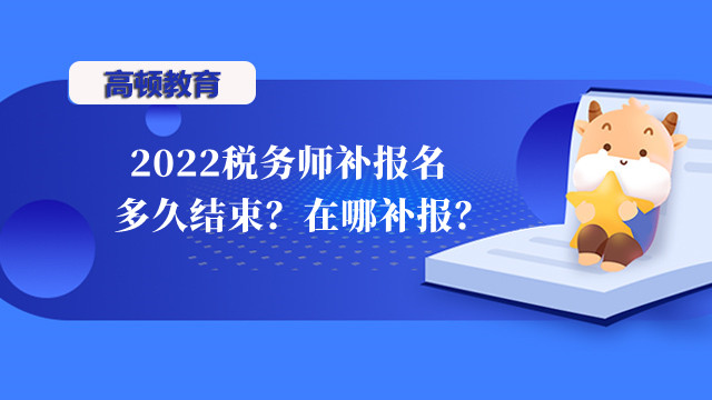 2022税务师补报名多久结束？在哪补报？