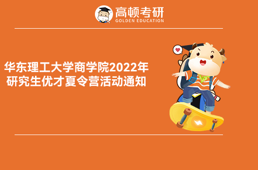 华东理工2022年优才暑期夏令营