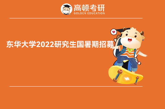 东华大学2022研究生国暑期招募