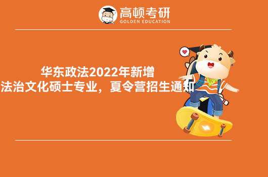 华政2022年夏令营招生通知