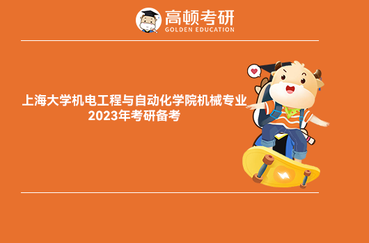 上海大学2023年考研备考规划