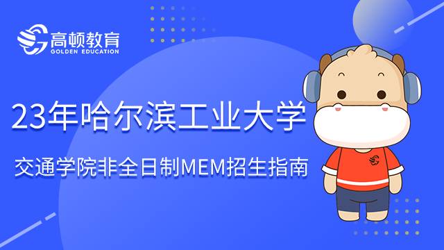 23年哈尔滨工业大学交通学院非全日制MEM招生指南！要注意这几点