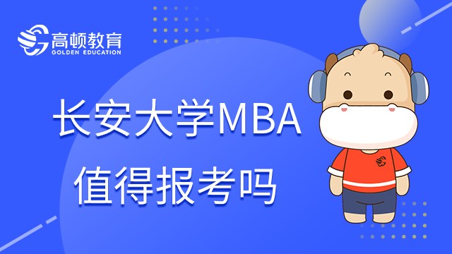 长安大学MBA项目值得报考吗？有哪些优势？