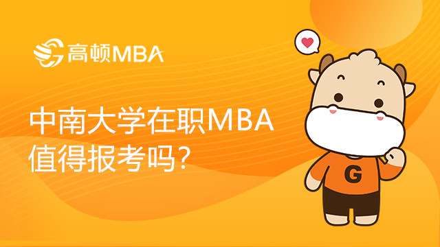 中南大学在职MBA值得报考吗？有哪些特色？