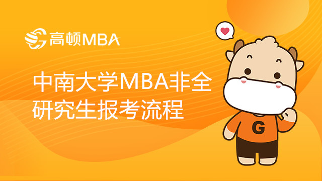 中南大学MBA非全研究生报考流程是什么？报考须知