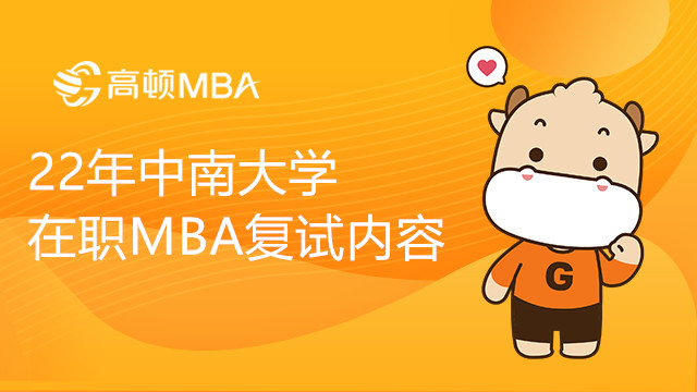 22年中南大学在职MBA复试内容有哪些？何时复试？