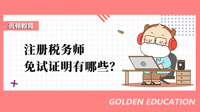 注册税务师免试证明有哪些？免试条件是什么？