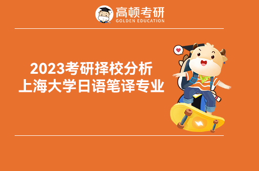 2023考研择校分析