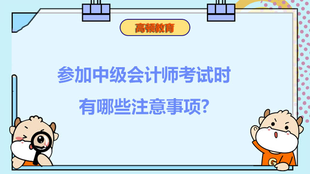 中级会计师考试