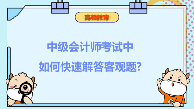 中级会计师考试