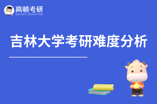 吉林大学管理科学与工程考研难度分析