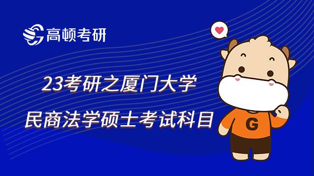 23厦门大学法学硕士考研之民商法学考试科目概览