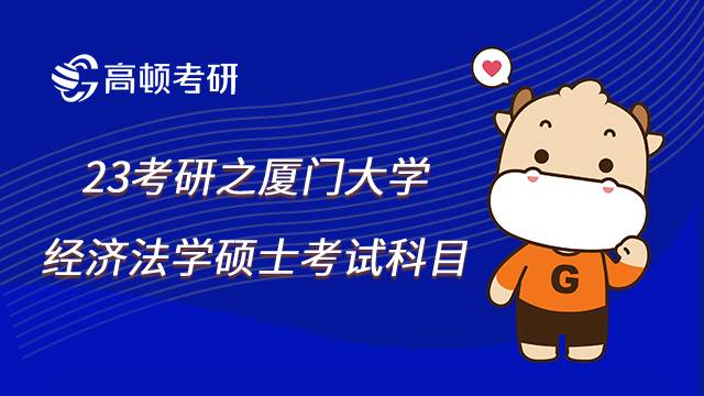 23法学考研报考厦门大学030107经济法学考察几门科目？