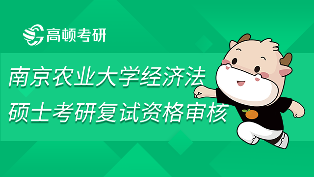 南京农业大学经济法硕士考研复试资格审查材料一览