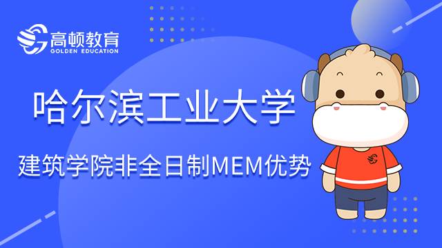 哈尔滨工业大学建筑学院非全日制MEM有哪些优势？点击了解