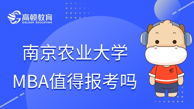 2024年南京农业大学MBA项目值得报考吗？有哪些优势？