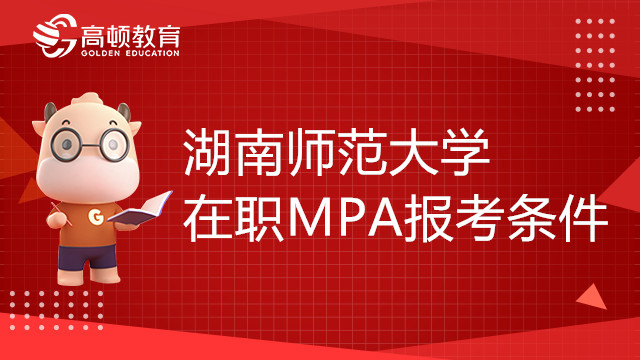 报考湖南师范大学在职MPA需要哪些条件？报考须知