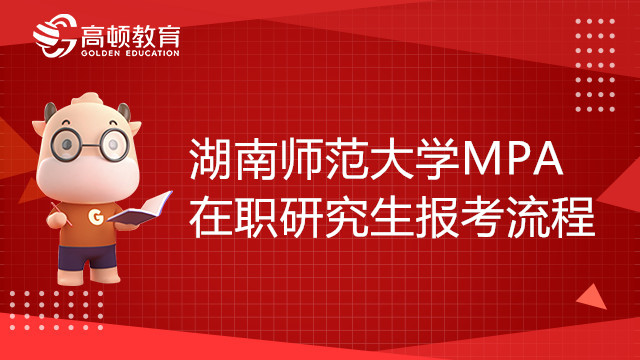 湖南师范大学公共管理硕士（MPA）在职研究生报考流程，学姐来介绍！