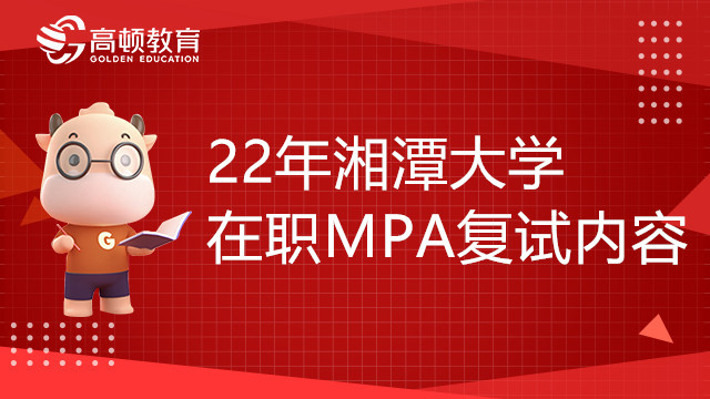 22年湘潭大学在职MPA复试内容有哪些？何时复试？